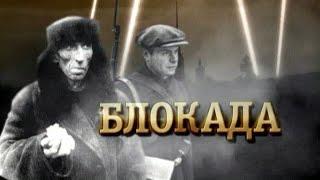 БЛОКАДА