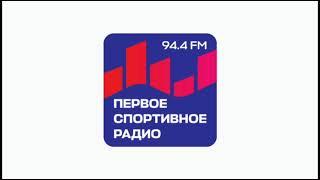 Начало Часа (Первое Спортивное Радио Москва 94.4 FM 24.06.2024)