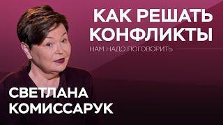 Как правильно конфликтовать / Светлана Комиссарук // Нам надо поговорить