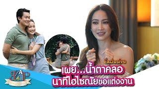 “แต้ว” เล่าโมเม้นท์ “ไฮโซณัย” ขอแต่งงาน ตอนนี้ยังหยุดร้องไห้ไม่ได้!!  | 3 แซ่บ | 14 ก.ค. 67