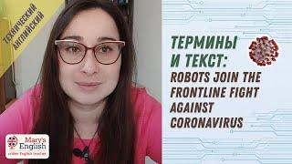 Термины для инженеров и разбор текста. Технический английский. Урок 3. - Robotics.