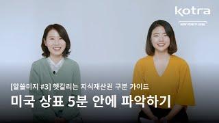 미국 상표 5분 안에 파악하기