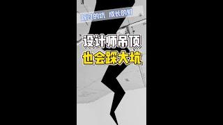 装修的坑，成长的灯，石膏板的坑我替大家踩过了！#装修日记vlog #自装日记 #跟着抖音学装修 #装修避坑 #石膏板吊顶