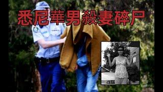 【悉奇！】澳洲華人慘案——杭州殺妻案在十年前就有了悉尼版本