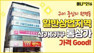 머니TV[구미상가매매] 구미시 원평동. 일반상업지역 내 가격 좋은 통상가 건물