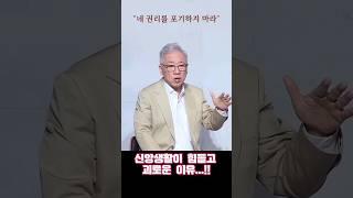 신앙생활이 힘들고 괴로운 이유_ 조정민목사님 #shorts
