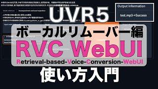 【RVC WebUI活用術】ボーカルリムーバーの使い方：AIボイスチェンジャー用学習データセット作成のためのボーカルと音楽の分離入門  How to use Vocal Remover