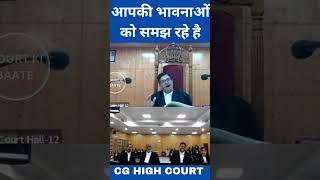 आपकी भावनाओं को समझ रहे है || The CG High Court ll #courtkibaate