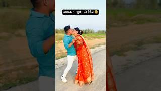 जबरदस्ती चुम्मा ले लिया | चुवे मोर जवानी | #samarsingh | Chuwe Mor Jawani | #shorts #ytshorts