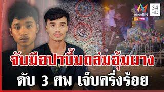 รวบกะเหรี่ยง KNU ปาบึ้มถล่มงานกาชาดอุ้มผาง ดับ 3 เจ็บครึ่งร้อย | ทุบโต๊ะข่าว | 14/12/67