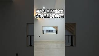 [파주 단독주택 분양] 강남까지 20분 이래요~ GTX 운정역이 900m 거리.  학세권 파주 택지내 단독주택 Ep.3  #shorts #파주단독주택 #부동산