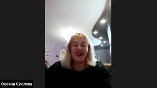 Работа по холодному кругу. Спикер Суслова Оксана.