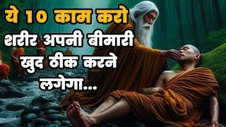 ये 10 काम करो शरीर अपनी बीमारी खुद ठीक करने लगेगा |Buddha Story On Health Tips |Apna Inspired