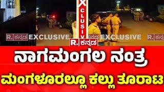 Stone Pelting On Masjid In Mangalore | ದುಷ್ಕರ್ಮಿಗಳಿಂದ ಮಸೀದಿ ಮೇಲೆ ಕಲ್ಲು ತೂರಾಟ‌ | Karnataka