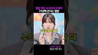 립밤덕후 소녀시대 수영이 15년째 쓴다는 누드밤 추천템