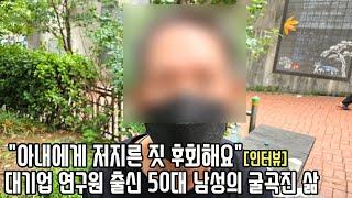 수의사 여성과 결혼한 대기업 연구원 출신 남성은 왜 수급자 되어 고시원 사는 걸까?