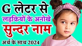 G (ग) से लड़कियों के नाम (Baby Girl Names in Hindi) | g letter names for girls | g se name girl