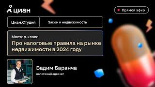 Налоговые правила на рынке недвижимости в 2024 году