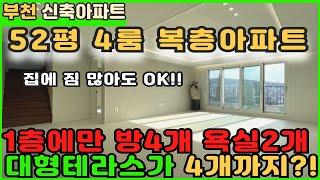 [부천신축아파트] 52평 1층에만 방4개 테라스 4개인 복층 정남향아파트!! [복층아파트][부천아파트매매][고강동아파트][신축아파트][고강역아파트][테라스아파트][부천미분양아파트]