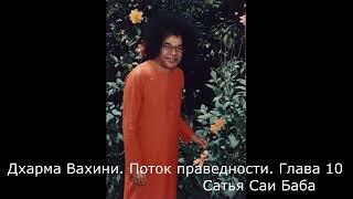 Сатья Саи Баба  Дхарма Вахини  Поток Праведности   Глава 10/13   Аудиокнига