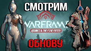 |Warframe| Комея, Калибан, Нова, новые инкарноны, аугменты, реворк компаньонов!