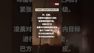 印巴紧张局势持续升级 外交部发声！