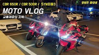 Moto Vlog l 밤바리 라이딩 교통체증의 지옥 I CBR650R,CBR500R,sym피들3 I 모토로그