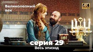 Великолепный век 29. Секция (4К)