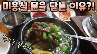 #동네원장님 이 #미용실 문 닫을 수밖에 없는 이유ㅜㅜ
