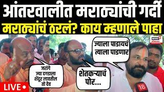 Jarange Supporters | मराठ्यांचं ठरलं? काय म्हणाले? पाहा | Maratha Vs OBC | Maratha Reservation