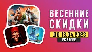 ВЕСЕННИЕ СКИДКИ В PS STORE - ЧТО КУПИТЬ?