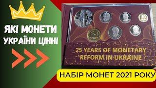 ЦЕННЫЕ МОНЕТЫ Украины 2021 года! Стоит ли покупать годовой набор  монет Украины? Перспективы роста