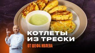 ДОМАШНИЕ КОТЛЕТЫ ИЗ ТРЕСКИ И КАРТОФЕЛЯ