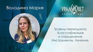 Травмы периодонта. Лектор Володина Мария #убвк_стоматология