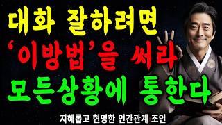 대화 잘하려면, '이 방법'을 써라, 모든상황에 통한다  | 말 잘하는 방법 | 꼭 연습하세요 | 지혜롭고 현명한 인간관계 조언 | 인생 | 명언 | 마음 | 행복 | 정약용