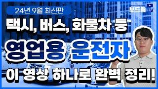 영업용운전자보험 총정리 ! 이대로만 따라하세요 (택시, 화물차, 버스, 택배 등)