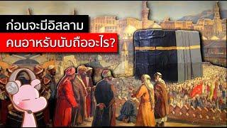 ก่อนจะมีอิสลาม ชาวอาหรับนับถืออะไร? #ประวัติศาสตร์ในคลิปเดียว I แค่อยากเล่า...◄1749►