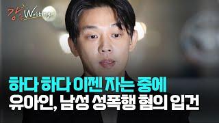 [강상구의 강스라이팅] 하다 하다 이젠 자는 중에... 유아인, 남성 성폭행 혐의 입건