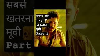 साउथ की सबसे खतरनाक movise|allu arjun fight scene#fight #allu #dangerous # part 2 #youtubeshorts