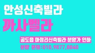 짱빌라세상 분양소식(23년10월13일): 분양가 인하 안성시 공도읍 마정리신축빌라 분양 까사벨라