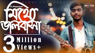 Mitthe Valobasha(মিথ্যে ভালবাসা)New Sad Song2019 | F.A Mojammal-Rahat FT | Official Song | Sobar Tv