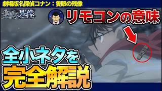 【徹底解説】『名探偵コナン：隻眼の残像』の全小ネタ&考察