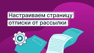 Как настроить страницу отписки в Unisender