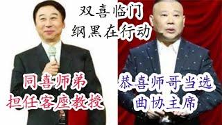 曲艺界双喜临门，冯巩当选曲协主席，郭德纲客座教授！纲黑来挑事