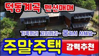 [알짜부동산TV-217] 덕동계곡 펜션매물입니다. 제천소재 이지만 충주에서 가깝습니다. 전원주택으로 사용가능하지만, 주말주택용으로도 강력 추천합니다.