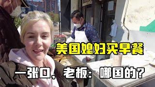 美國媳婦買早餐，一口東北腔給中國老闆整懵了：你哪個國家的啊？