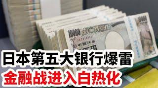 日本第五大银行爆雷，金融战进入白热化