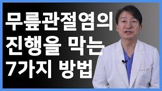 퇴행성 무릎관절염의 진행을 막는 7가지 방법