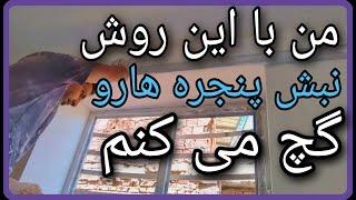 نحوه نبش گیری پنجره =How to plaster window corners in plastering