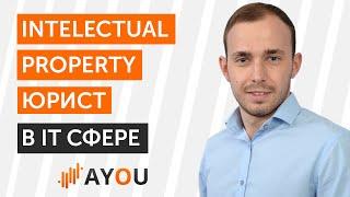 Intellectual property юрист: от студента до работы с IT компаниями | Дима Андрыга | AYOU